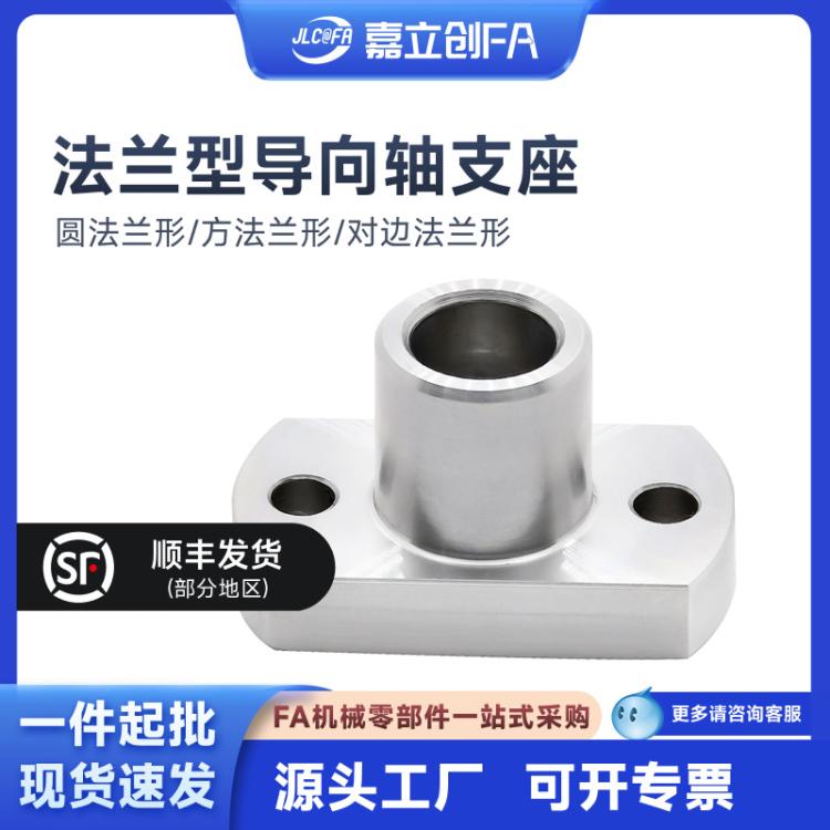 嘉立创FA圆法兰形 法兰型导向轴支座端面固定型 通孔形无电解镀镍