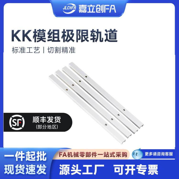 嘉立创FA 上银KK模组配件KK40 50 60 86 模组防尘铝护盖 专用盖板