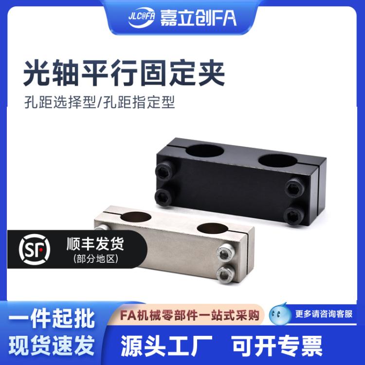 嘉立创FA钢制平行固定夹同径双孔平行连接支柱夹同方向圆管光轴夹