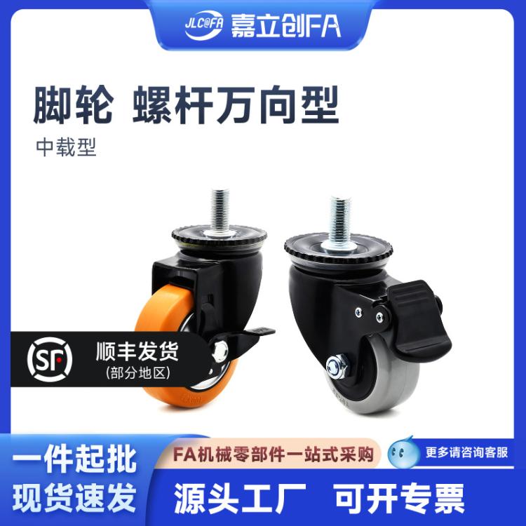 嘉立创FA脚轮万向轮螺杆CDM01中载型聚氨酯PU丝杆万向型脚轮CDM21