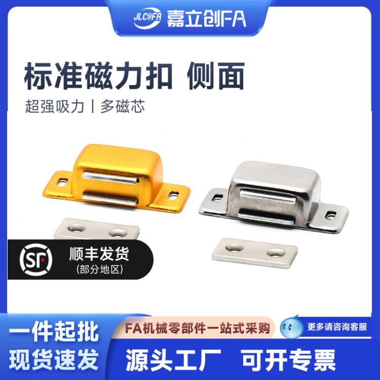 嘉立创FA 磁力扣门吸侧面超强吸力多磁芯HFU04-31/45/75工业设备