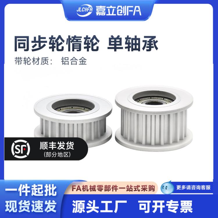 嘉立创FA同步轮惰轮带轴承轮皮HTPAS3M 5M 8M T5T10 XL MXL L