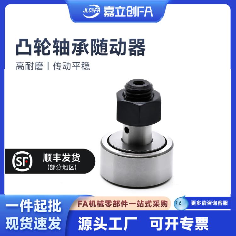 嘉立创FA滚针螺栓型20滚轮凸轮随动器CF10轴承3 4 5 6 8 12 16 18