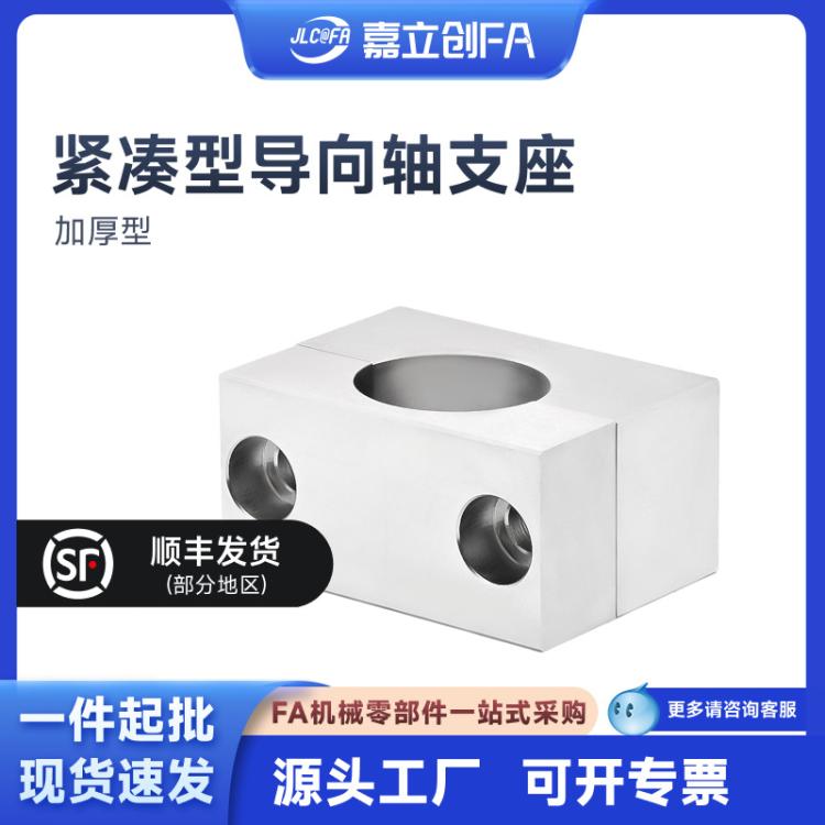 嘉立创FA 紧凑型导向轴支座 分离式夹紧固定 加厚型