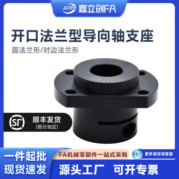 嘉立创FA 对边法兰型开口法兰型导向轴支座 引导型通孔形圆法兰形