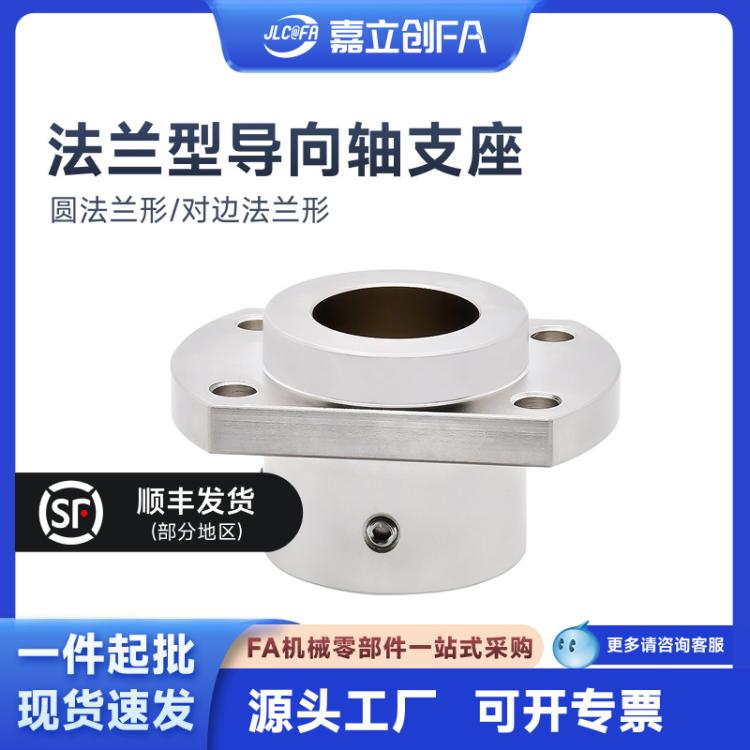 嘉立创FA 对边法兰型导向轴支座 加厚引导型 通孔形 圆法兰形