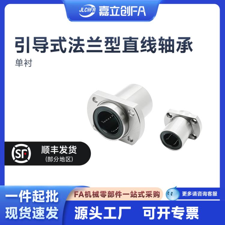 嘉立创FA 法兰嵌入式引导向直线轴承LMKP6 12 16 20 25 30 35 40