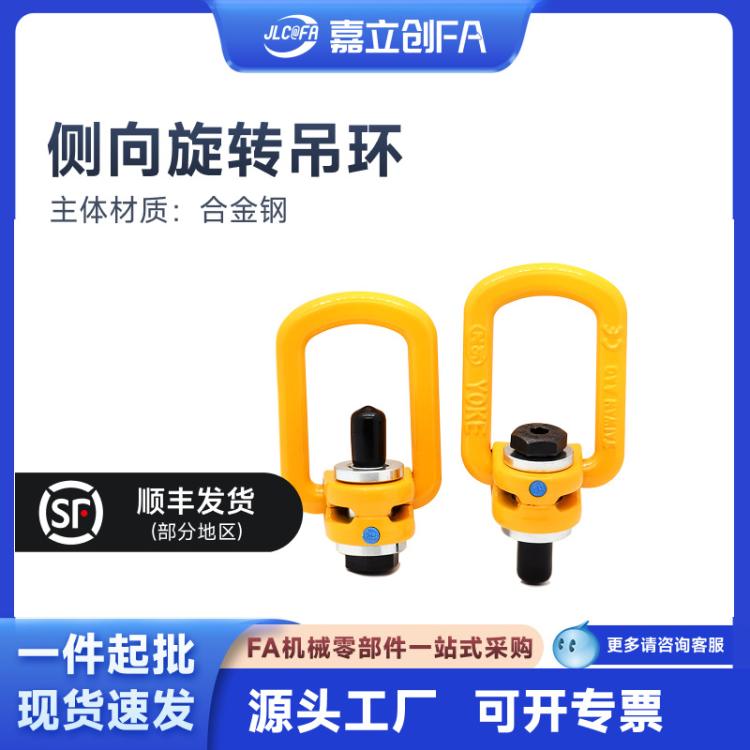 嘉立创FA 侧向旋转吊环TCC51-0.3T 0.63T 1.0T 1.2T 1.5T 2T EDHB