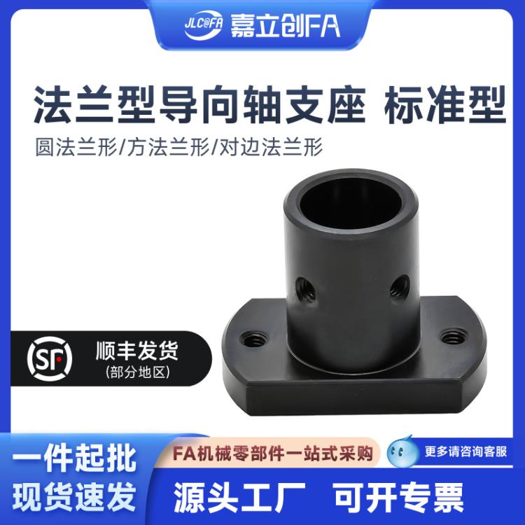 嘉立创FA 方法兰形导向轴支座标准型螺孔形发黑镀镍45号钢不锈钢