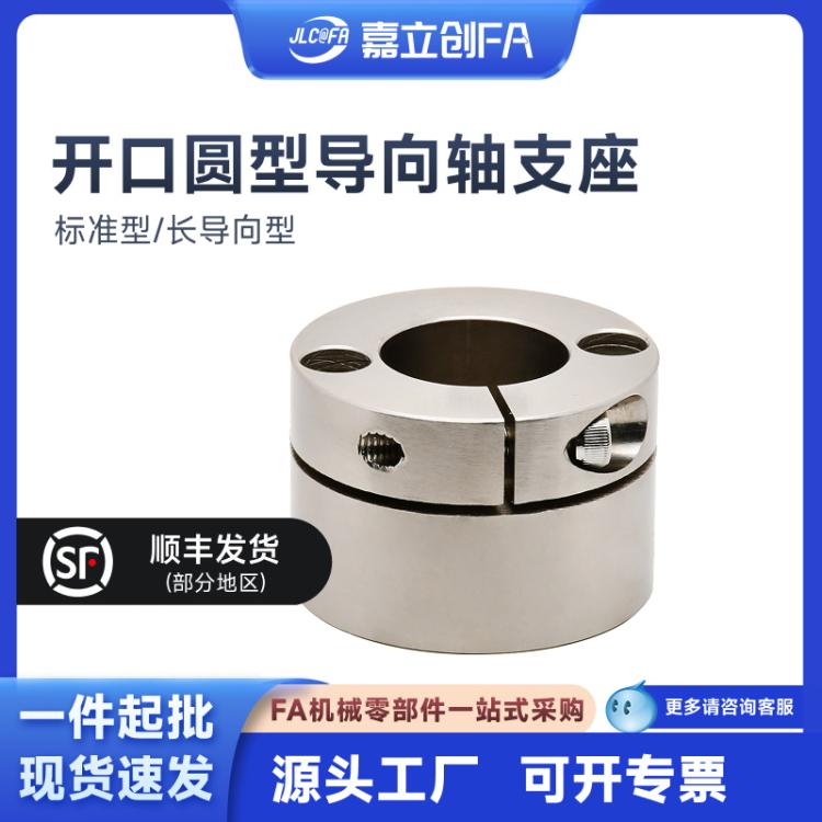嘉立创FA 开口圆型导向轴支座 紧凑型 标准型/长导向型