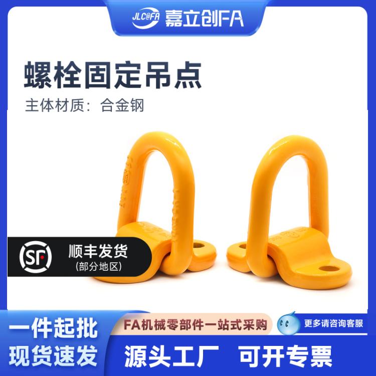 嘉立创FA 旋转D型环TCC81-1T 5T EDHP-1T螺栓固定吊点起重吊环