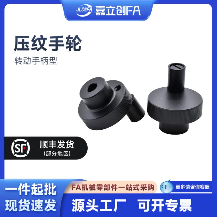 嘉立创FA 转动手柄型压纹手轮HBA41-D40/D50/D63铝合金HOKP