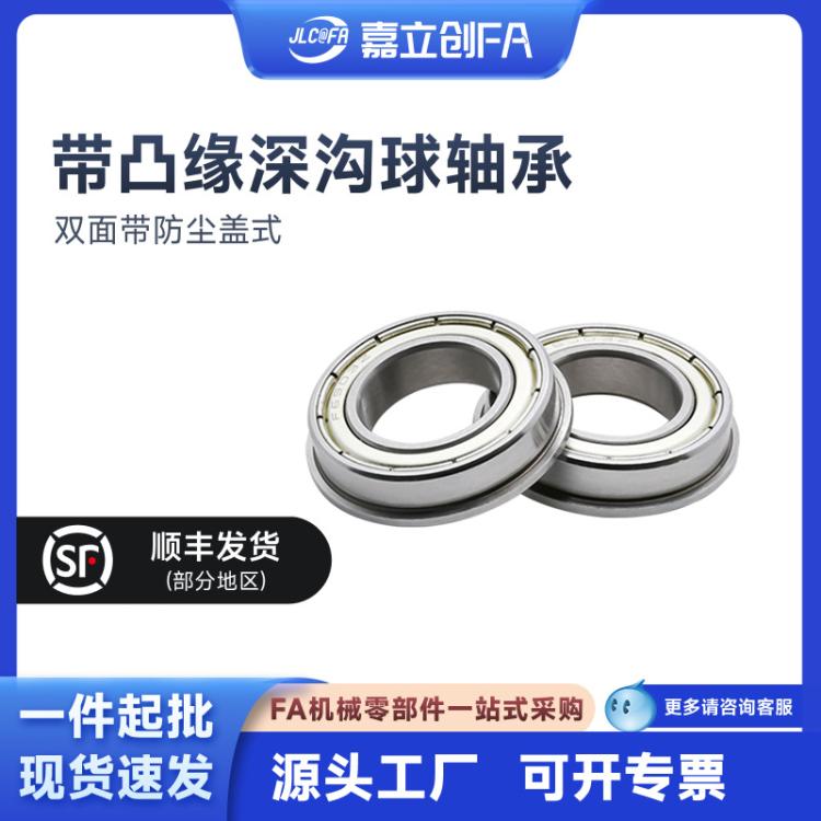 嘉立创FA 深沟球轴承带凸缘 603 604 605 695ZZ双面带防尘盖式