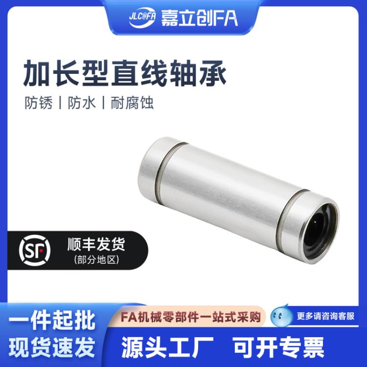 嘉立创FA 直线轴承加长LM6 8 10 12 13 16 20 25 30 35 40 50LUU