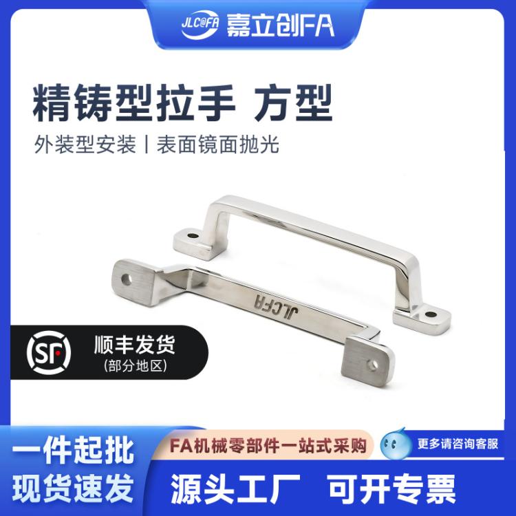 嘉立创FA 精密压铸不锈钢拉手明装方形把手工业设备门把手XAK3839
