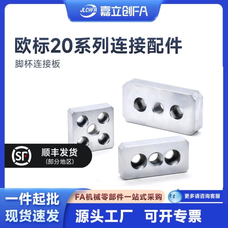嘉立创FA4080/8080/3060/6060/4420端面连接板型材脚轮脚杯安装件