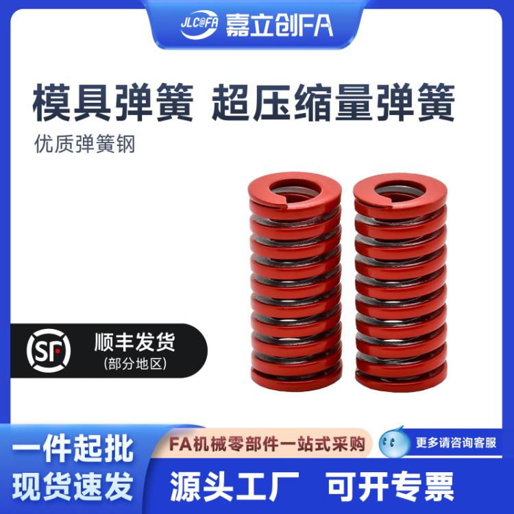 嘉立创FA 红色模具压簧矩形弹簧YSWU-D10.5超压缩量YSWSD11~52