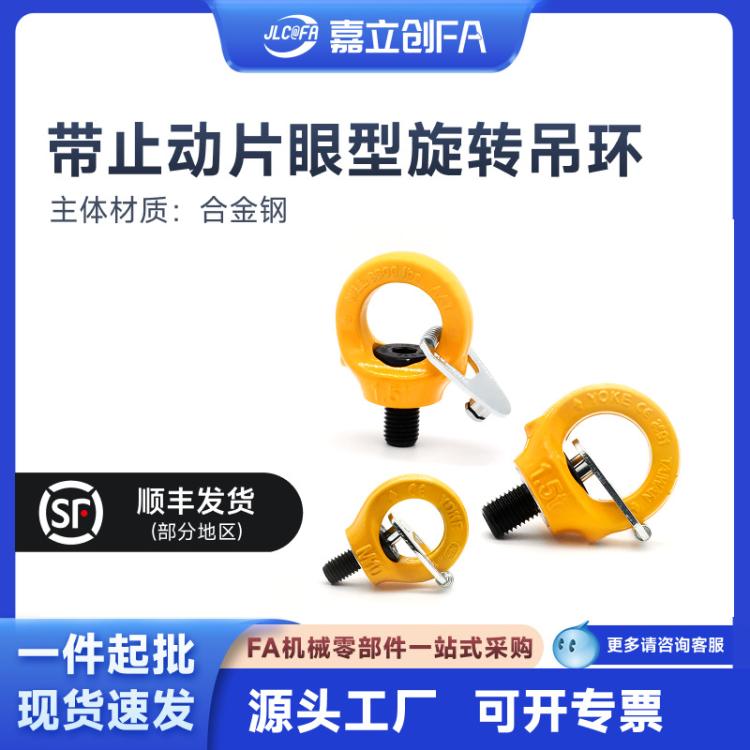 嘉立创FA 万向吊环TCF32-0.4T 0.6T EDHD-0.4T 360度旋转吊环螺钉