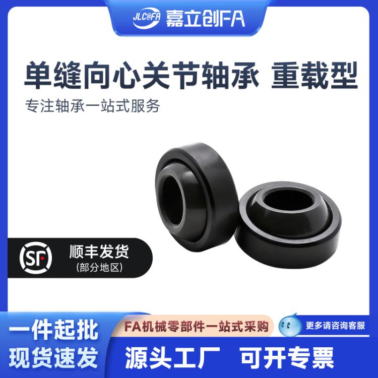嘉立创FA 向心关节轴承GEG5E 6 8 10 12 15 17 40 45 50 重载型