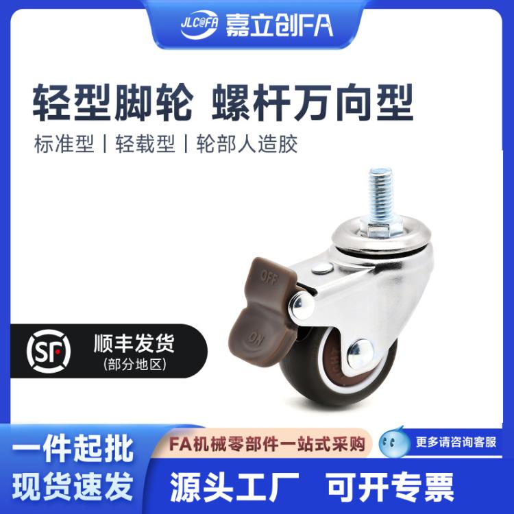 嘉立创FA 万向轮M6 M8带刹车1寸螺杆脚轮转向轮静音轻型1.5寸轮子