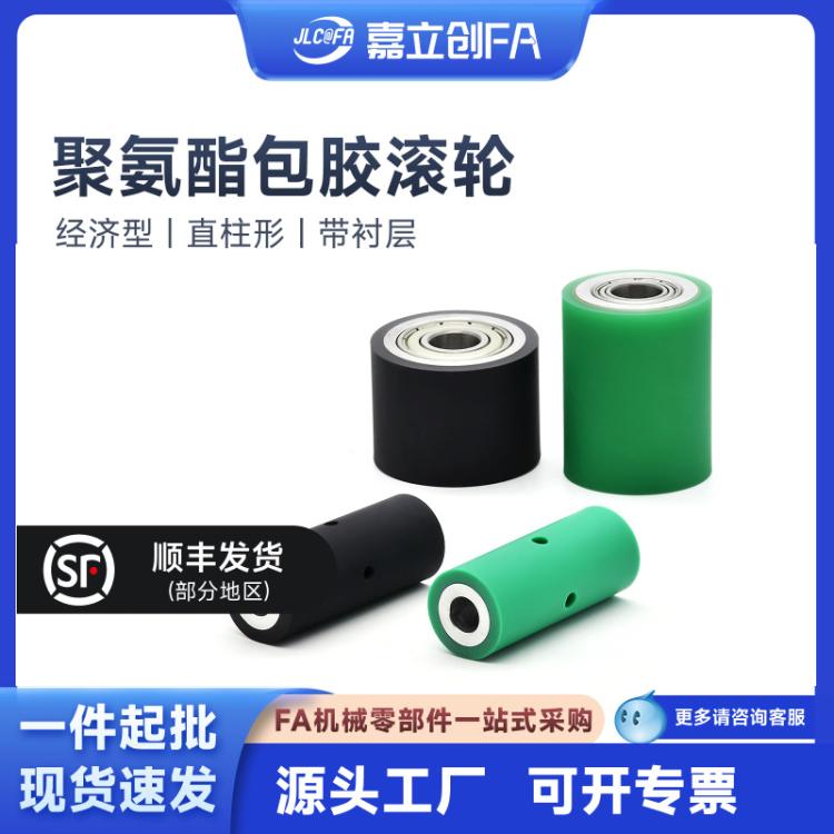 嘉立创FA带螺纹孔型包胶滚轮滚筒PU聚氨酯胶辊耐磨防滑工业滚轴