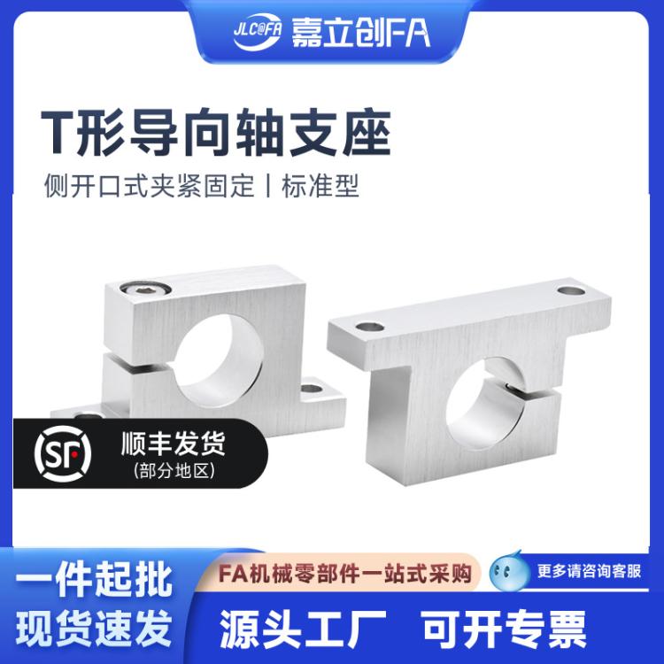 嘉立创FA T型侧开口导向轴支座光轴固定座精密型钢制铝合金固定座