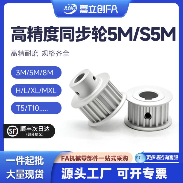 嘉立创FA 8M同步轮5M铝S5M带轮EBJ21套装T10/3M150齿XL加工HTPA