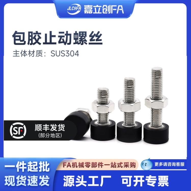 嘉立创FA橡胶缓冲止动螺栓挡块不锈钢防撞UNST带扁位TDD01粗牙304