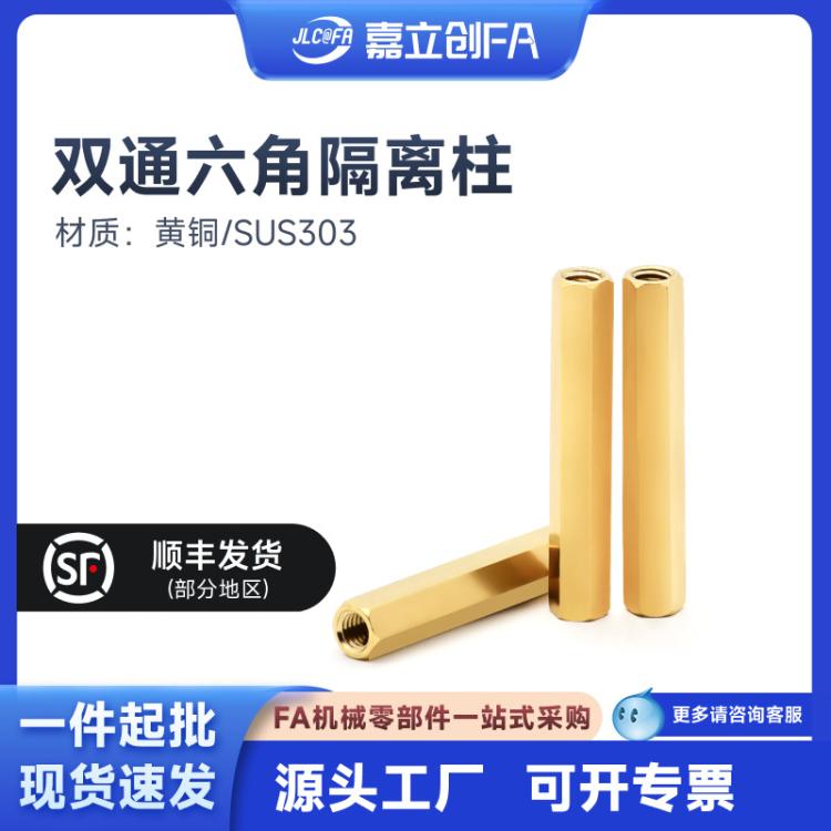 嘉立创FA双通黄铜柱M2 M3空心铜柱M4 M5隔离柱机箱螺柱螺母支撑柱