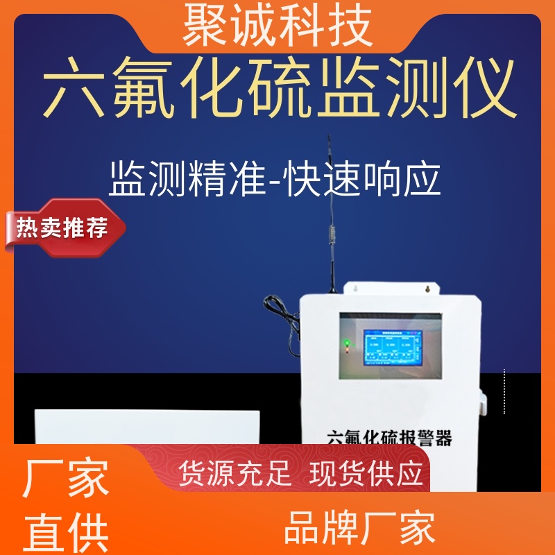 聚诚科技 在线六氟化硫检测仪 红外SF6泄漏报警器