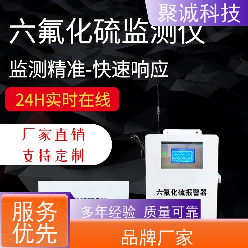 聚诚 固定式六氟化硫有毒有害气体报警器议价红外气体检测仪