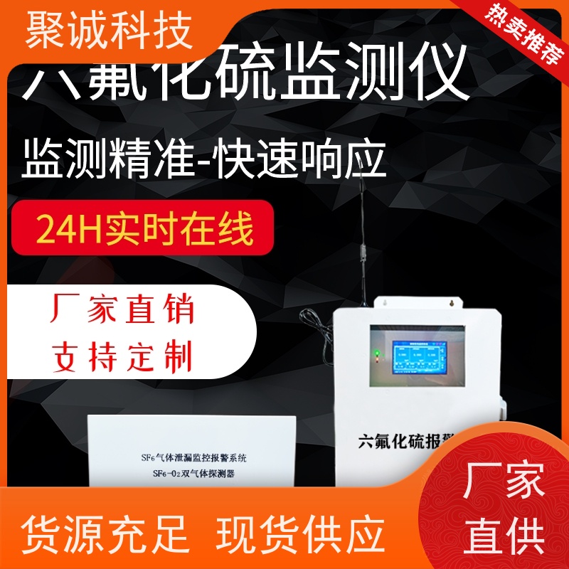 聚诚 六氟化硫气体探测报警器 SF6气体检测仪 气体泄漏报警仪