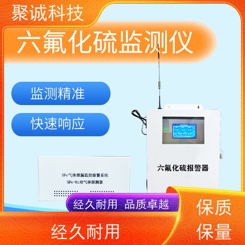 聚诚 六氟化硫报警器 SF6泄露探测器 气体检测仪生产厂家定制