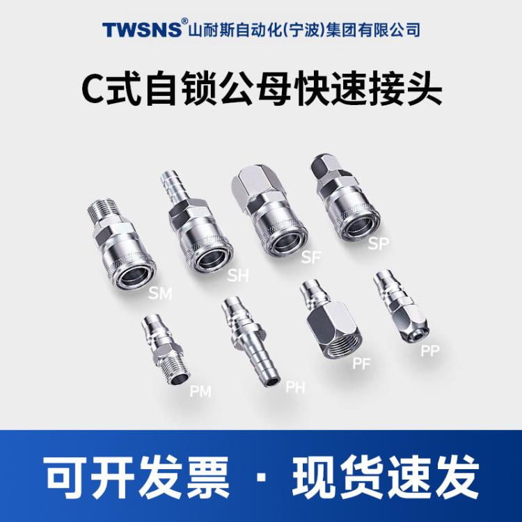 山耐斯空压机c式自锁快插速接头气动配件气泵快插pp/sp公母高压