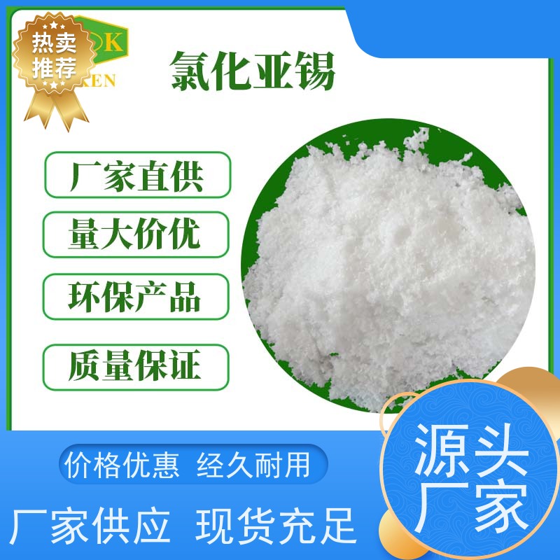 华凯 催化反应增效专家 零水分干扰保障 氯化亚锡晶体