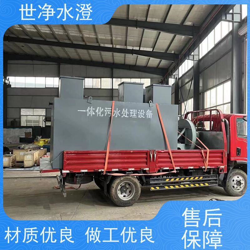 世净水澄易操作全自动运行布局合理污水处理成套设备