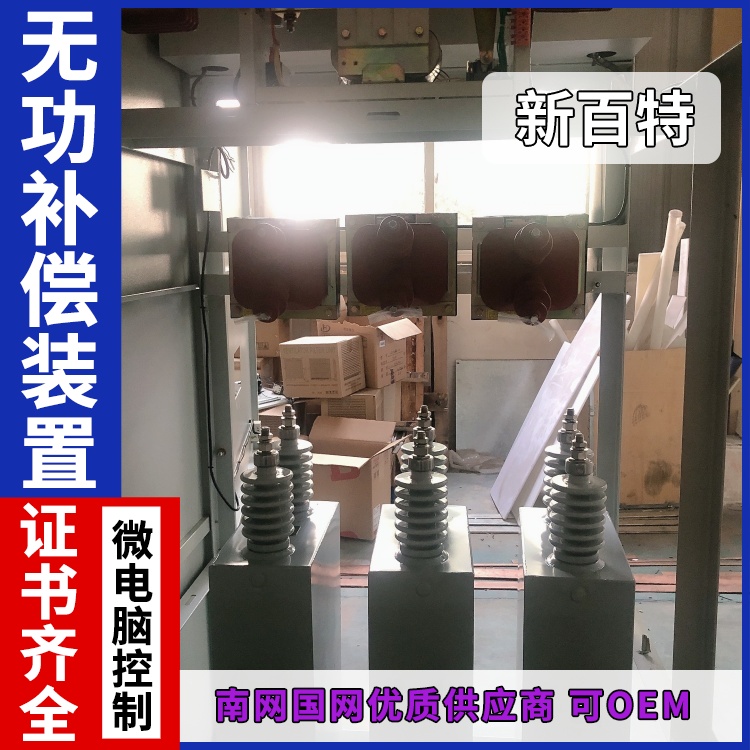 新百特 安装 fc无功补偿装置 新能源并网用 厂家定制