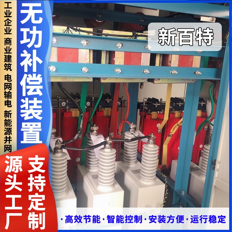 新百特 安装 svc无功补偿装置 电网输电用 厂家定制