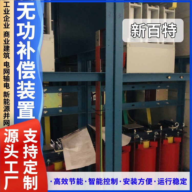 新百特 安装 高低压无功补偿装置 谐波治理用 厂家定制
