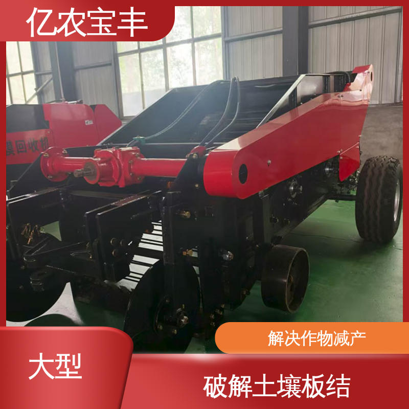 亿农宝丰 农用地膜回收加工机械 液压系统稳定 操作简便高效