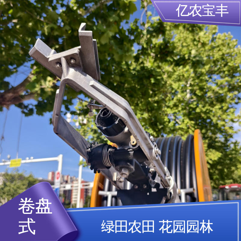 亿农宝丰 新型 绿化 果树 农作物 移动式 小型自走式喷灌机