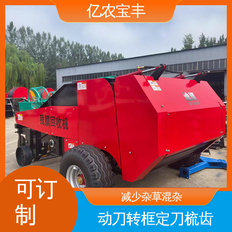 亿农宝丰 花生棉花种植 地膜回收加工机械设备