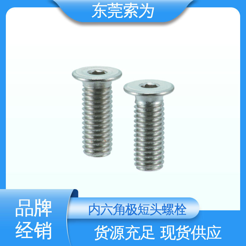 供应 SSHS 极短头不锈钢螺栓 机械配件零件 省空间