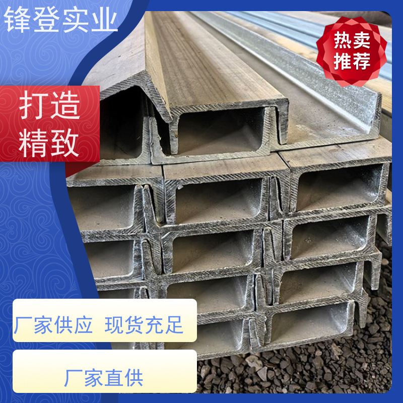 锋登实业 12#号 产品规格齐全 C型钢钢材厂批发加工 热镀锌槽钢