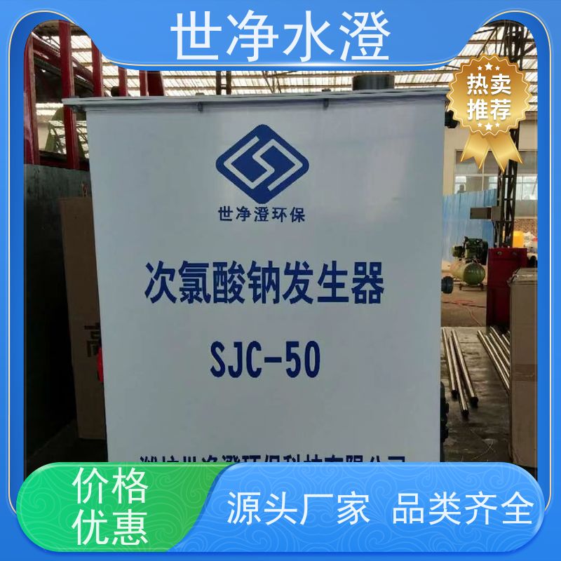 世净水澄 降低能耗 电解法次氯酸钠发生器 全国发货 去除效率高