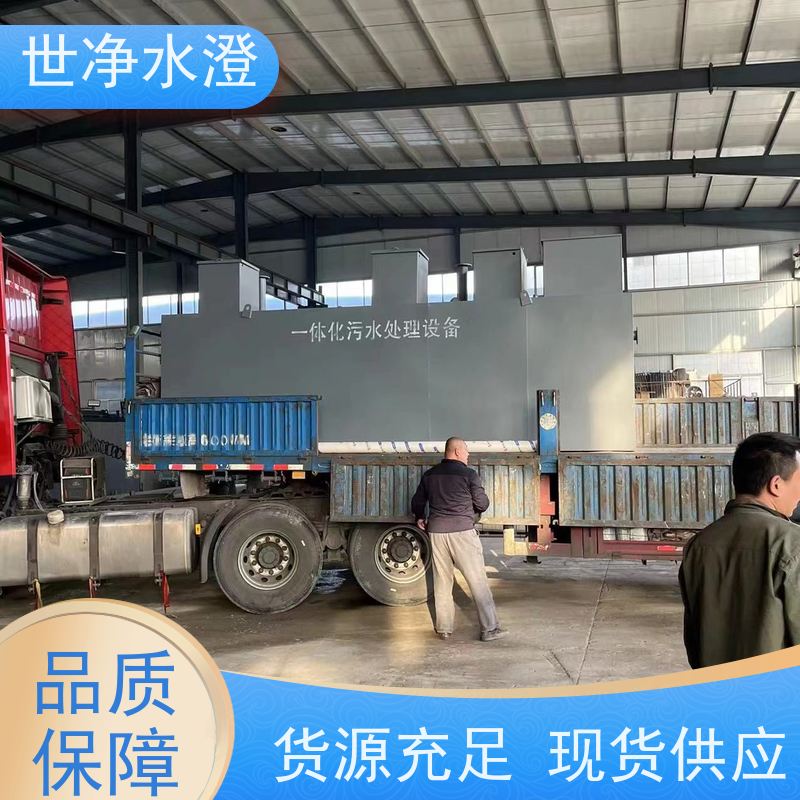 世净水澄地埋式一体化污水处理设备厂家定制安装简单占地面积小
