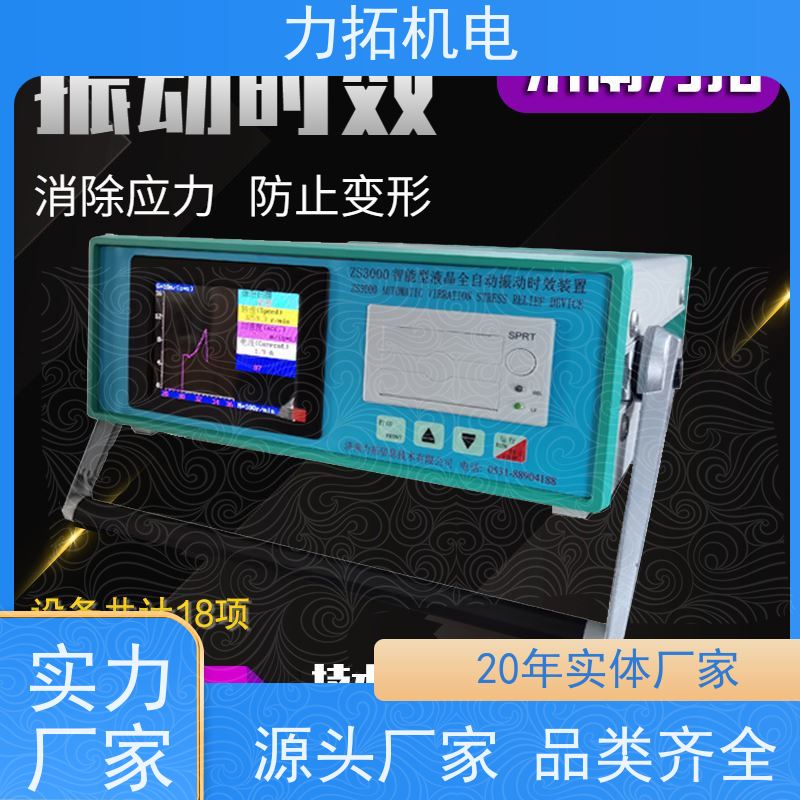 力拓 智能液晶 通用型振动时效仪 深耕五金加工 焊接变形克星