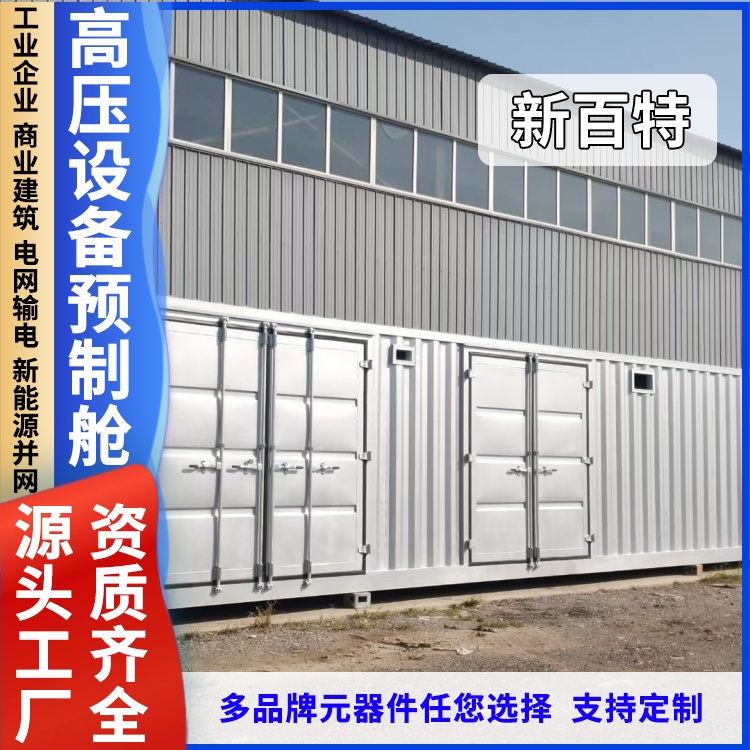 电力预制舱 光伏发电预制模舱 配电并网 预制舱房定制