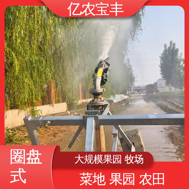 亿农宝丰 重中型 圈盘式 小麦喷灌设备 菜地 果园 农田 大棚 