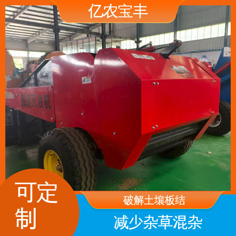 亿农宝丰 地膜回收加工机械 适用于茄子西葫芦种植的高效环保设备